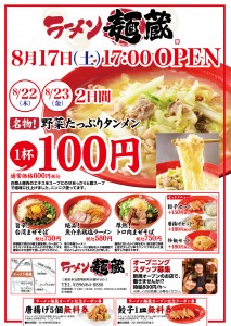 海帆グループ初となるラーメン店を「明和町」に 『麺蔵 伊勢明和店』を8月17日オープン！ ～8月22日、2 ...