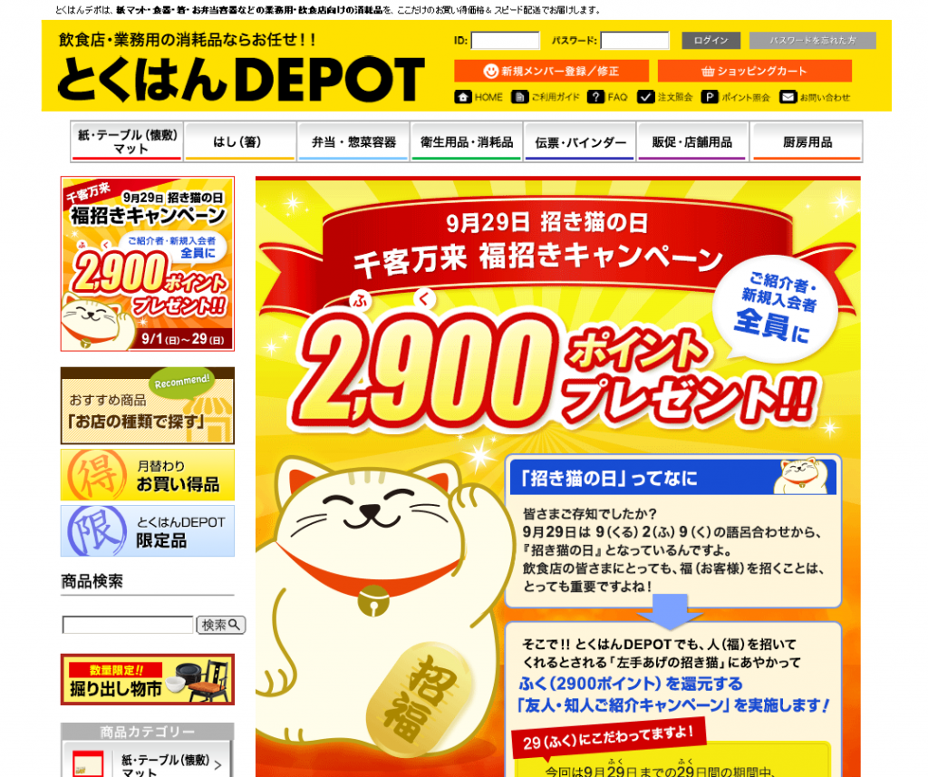 飲食店向け・業務用の消耗品に特化した ユニークな通販サイト『とくはんDEPOT』、 「9月29日招き猫の日 ...