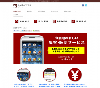 お客様のスマホに情報発信！新しい店舗集客・販促ツール　 Android用アプリ作成サービス「sNavi」が9月 ...