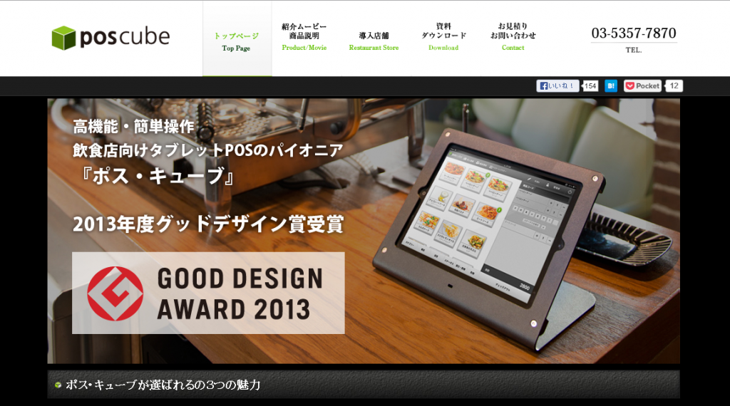 タブレット型POSシステムの「ポス・キューブ」が、グッドデザイン賞を受賞 ～機能美を兼ね備えたユーザ ...