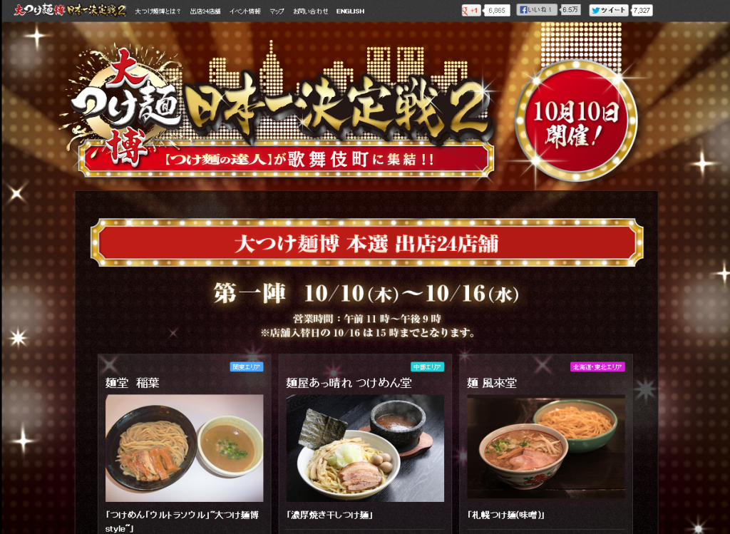 「大つけ麺博日本一決定戦2」、10月10日(木)よりついに開催！ スマホで買えるファストチケットも導入  ...