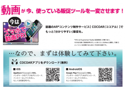 月額1万2千円でできるARプロモーションサービス『COCOAR動画』を 本格リリース！動画で製品・店舗の魅 ...