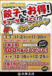 大阪王将 創業45周年祭『餃子でお得！ギョーザ食べとく！？』キャンペーンを実施