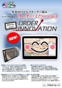 株式会社コロワイド  外食向けセルフオーダー端末“メニウくん”　新型端末『オーダー・イノベーション』 ...