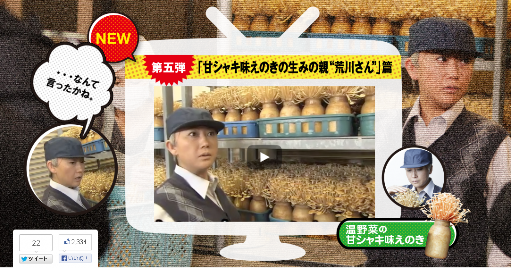 しゃぶしゃぶ温野菜　話題の「黒毛和牛の達人“又村さん”」篇に続き、次は「甘シャキ味えのきの生みの親 ...