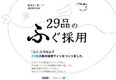 2月9日ふぐの日に29個のサイトを同時公開！ ふぐを面接でおごる「ふぐ面接」など 新卒採用キャンペーン ...