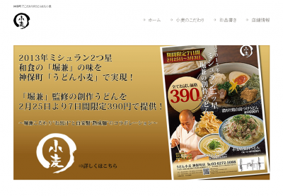 2013年ミシュラン2つ星 和食の「堀兼」の味を神保町「うどん小麦」で実現！ 　「堀兼」監修の創作うど ...