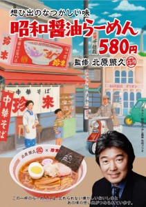 北原 照久監修・昭和らーめんシリーズの第三弾として、『下町ソースタンメン』(750円・税込)を珍來の直 ...