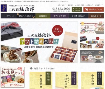 あの日本一高価な納豆を販売している「二代目福治郎」が 通販サイトを大幅リニューアル！