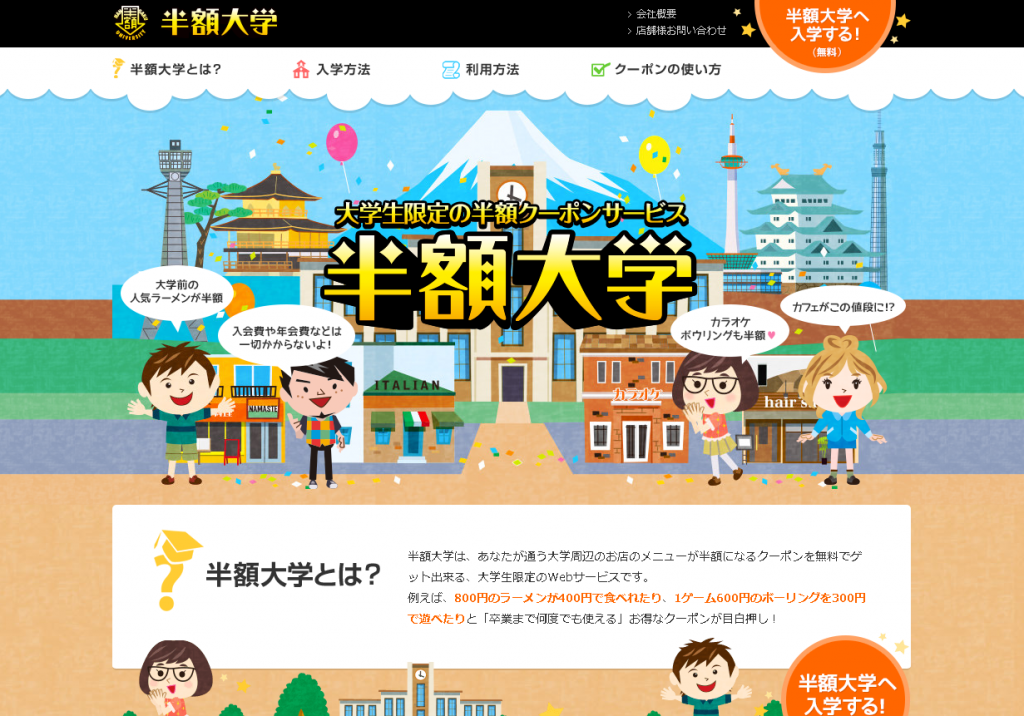 大学生専用・飲食代が卒業まで半額！ 大学生向けクーポンサイト『半額大学』がオープン　 ～ 大学付近 ...