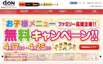 株式会社どん 全業態においてお子様向けのスペシャルメニューを無料でご提供