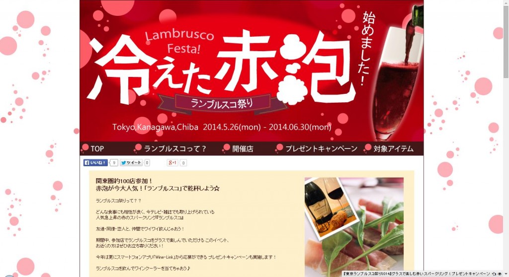 「赤のスパークリングワイン」で、梅雨のじめじめした気分を吹き飛ばす！　 『Festa del Lambrusco ～ ...