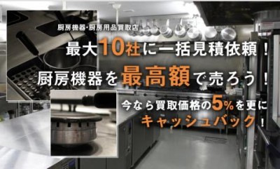 飲食業界初	   不要な厨房機器 10 社に一括見積りを実現	   「厨房買取査定 JP」開始	   2014 年 5 月  ...