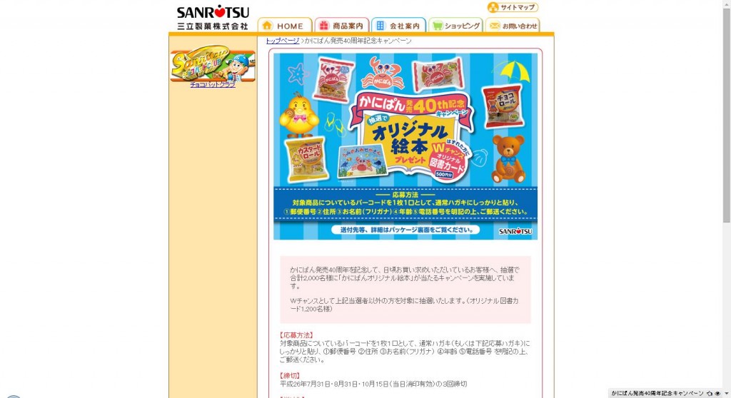 三立製菓株式会社 皆様に愛されて40年！「かにぱん発売40th記念キャンペーン」実施！ ～ 親子で楽しめ ...