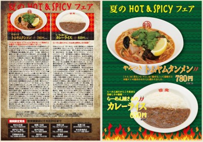 珍來直営店(10店舗)で、「夏のHOT＆SPICYフェア」