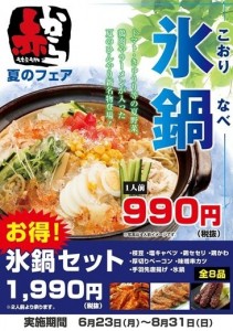 居酒屋「赤から」で、夏限定の赤から鍋である「氷鍋」を6月23日～8月31日の夏期限定で販売