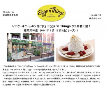 「パンケーキブームの火付け役」  Eggs ’n Things が九州初上陸！  福岡天神店  2014 年 7 月 18 日（ ...