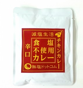 国内初！減塩専門店が開発した「食塩不使用レトルトカレー(辛口)」 8月15日に販売開始