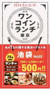 一般社団法人元気UPプロジェクト 全てのランチが500円になる書籍 第3弾！ 『ワンコインランチ東京　池 ...