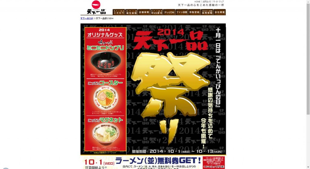 10月1日～13日まで全国230店舗において「天下一品祭り」を開催！ ラーメン無料券や天下一品オリジナル ...