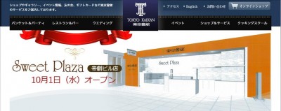 東京會舘、「スウィートプラザ 帝劇ビル店」を10月1日(水)オープン　 東京會舘の伝統スイーツや限定商 ...