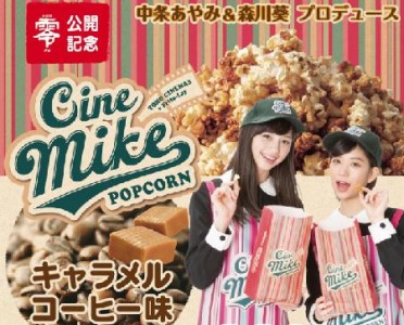 マイクポップコーン×「劇場版 零～ゼロ～」　 映画館のみ期間限定販売『シネマイク キャラメルコーヒー ...