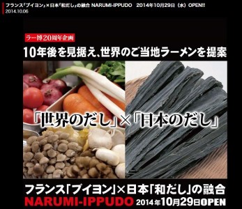 フランス「ブイヨン」×日本「和だし」の融合　 『NARUMI-IPPUDO』2014年10月29日(水)OPEN！！