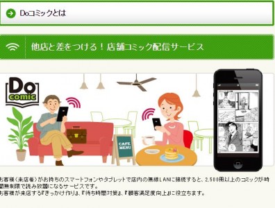 店舗向けコミック読み放題サービス「Doコミック」の提供開始について