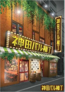 神田バル横丁（旧 神田ミートセンター）第三次区画募集開始！店舗流通ネットより最終募集のお知らせ