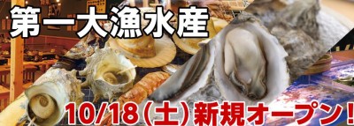 浜焼き・海鮮料理専門店『第一大漁水産』