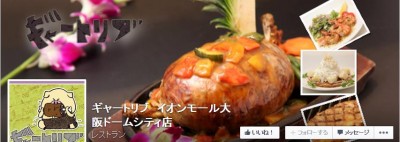 大阪市のお肉料理レストラン「ギャートリブ」