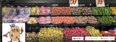 米国ポテト協会　「秋のアメリカン スマートポテト キャンペーン」　