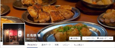 鶏一筋。鶏を食べるならここ。