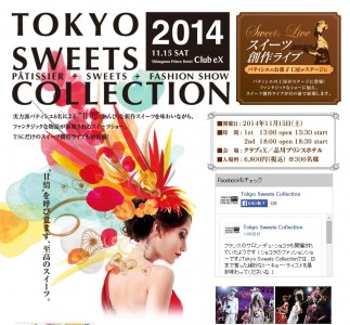 日本のトップパティシエとファッションが融合した 日本最大級のスイーツの祭典！「TOKYO SWEETS COLLEC ...