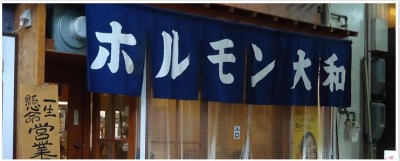 名物やまと鍋・唐辛鍋で話題の「ホルモンやまと」が東京初出店　