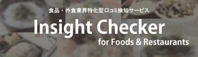 データセクション、食品メーカー・外食業界に特化した口コミ検知ツール 「Insight Checker for Foods＆ ...