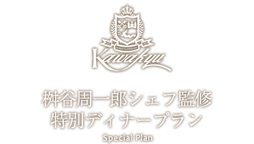 予約のとれないレストラン【桝谷周一郎シェフ】が和歌山グルメに参戦！？