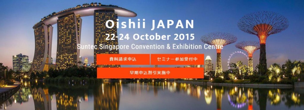 ASEAN市場に向けた日本食品総合見本市　シンガポールで10月に開催　 『Oishii JAPAN 2015』出展者募集 開始