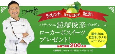 カロリーゼロの甘味料 ラカント、愛されて20年記念！