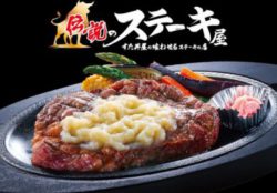 「伝説のすた丼屋」の魂を継承した“溶岩焼”ステーキ屋 『伝説のステーキ屋 稲城店』が12月7日 OPEN！