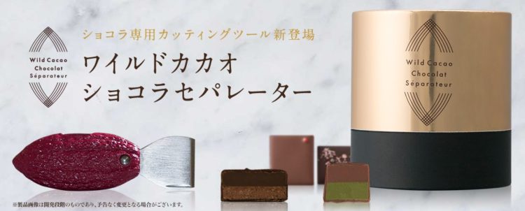 辻口博啓氏考案！ボンボン・ショコラをより深く味わう　 ショコラ用カッティングツールを1月17日に先行 ...