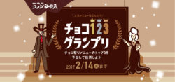 コメダ珈琲店 今年もチョコ祭りを開催！ バレンタイン期間限定『クロノワール』など、今年は3つの魔法  ...