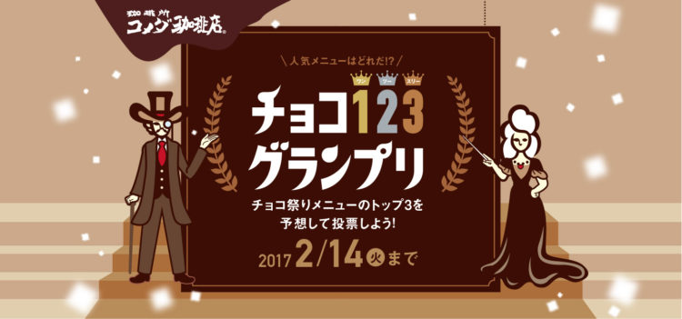 コメダ珈琲店 今年もチョコ祭りを開催！ バレンタイン期間限定『クロノワール』など、今年は3つの魔法  ...