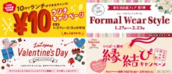 ららぽーと磐田、平日・先着10名限定でランチを￥10で提供 　バレンタインフェアや新生活応援フェアも1 ...