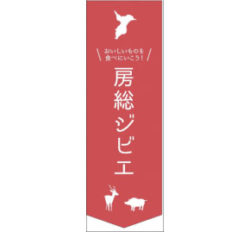 シーズン到来、房総の自然の恵みの美味しさを再発見！ イノシシ、鹿肉のメニューを県内外50店舗の飲食 ...