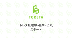 「トレタ」が飲食店への『お見舞い金サービス』をスタート　 無断キャンセルや災害などで損害を被った ...