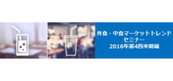 ＜外食・中食 調査レポート＞ 外食・中食市場2016年第4四半期の動向　 ハロウィンやクリスマス連休で客 ...