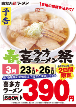 喜多方ラーメン650円を期間限定“390円”で提供！ 「春の喜多方ラーメン祭」3月23日より各店2日間限定で ...