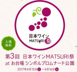 17都道府県から46ワイナリーが出展　 第3回『日本ワインMATSURI祭』を開催 ～日本ワインを飲んで、学ん ...
