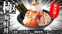 海鮮丼の概念を覆す！「七撰八種・極・海鮮丼」が登場　 販売開始、約1ヶ月で500杯突破 “一食で7回以上 ...